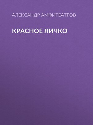 cover image of Красное яичко
